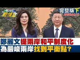 【完整版下集】鄭麗文提兩岸和平制度化 堆疊善意為嚴峻兩岸找到平衡點？20260412｜#沈富雄 #吳崢 #陳琬惠 #洪孟楷 #葉元之 #李柏毅