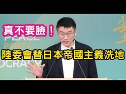鄭麗文：「日本帝國主義」害兩岸傷口難癒。梁文傑批鄭麗文置台灣於危險境地。陸委會竟然替日本洗地，真不要臉！