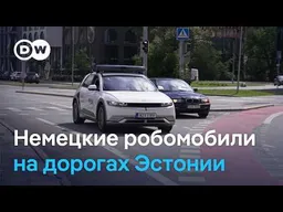 Автомобили на автопилоте уже на дорогах Эстонии