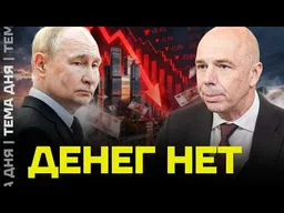 НЕФТЬ БОЛЬШЕ НЕ СПАСАЕТ! Бюджет ушёл в огромный минус