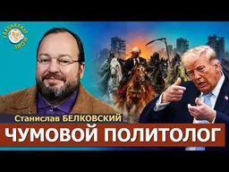Четвёртый всадник апокалипсиса уже с нами | Станислав Белковский на Breakfast Show