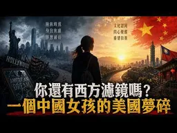 你還有西方濾鏡嗎？今晚我來分享這個故事：一個中國女孩的美國夢碎！