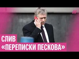 «Будем вспоминать как героя». Песков — о Пригожине, Навальном и Путине. Слитая «переписка»