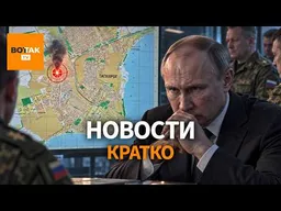 Удар по Тольятти. Путин выдвинул ультиматум. Лукашенко готовит армию к войне / Вот Так. Кратко