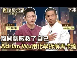 多虧醫學檢驗＆生物科技背景　主廚Adrian Wu埋頭研發蔬食甜點　如同中世紀煉金術師　最自豪作品首推「純素泡芙」｜下集｜#宵夜鏡來講 #鏡新聞 20260818