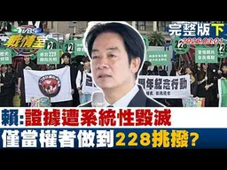 【完整版下集】賴清德：證據遭系統性毀滅只有當權者能做到 228挑撥分化？20260301｜ #沈富雄 #吳崢 #黃揚明 #洪孟楷 #葉元之 #陳琬惠