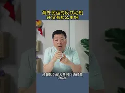 海外民运的反共动机并没有那么单纯