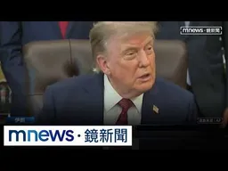 密會內閣預告大規模開打伊朗？　川普：伊朗未準備好協商｜#鏡新聞