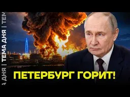 Петербург горит! Крупнейшая атака за всю войну