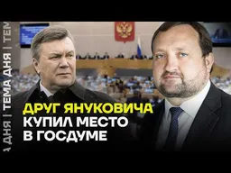Из команды Януковича в команду Путина. Судьба депутата Госдумы