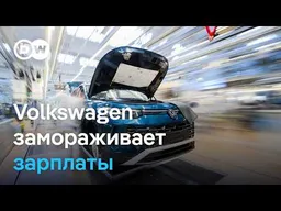 Кризис немецкого автопрома: Volkswagen и BMW замораживают расходы на персонал