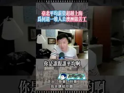 台北平均薪資超越上海！？ #我是柳傑克 #台灣