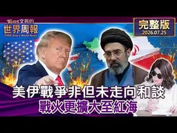 【完整版上集20260725】美伊戰爭非但未走向和談 戰火更擴大至紅海  #tvbs文茜的世界周報  20260725