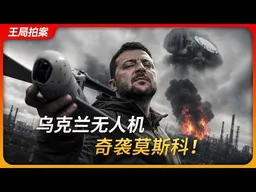 乌克兰无人机，奇袭莫斯科｜泽伦斯基｜普京｜莫斯科炼油厂｜FP1无人机｜王局拍案 20260623