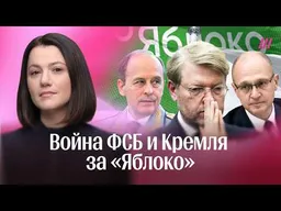 Кто хочет уничтожить «‎Яблоко»: война ФСБ и Кремля