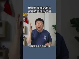 中共特權從來都有 只是不能讓你知道