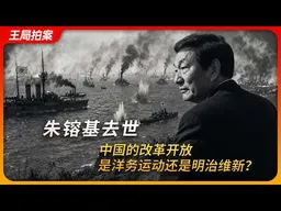 朱镕基去世，中国的改革开放，是洋务运动还是明治维新？｜安文志 ｜江泽民｜王局拍案20260813