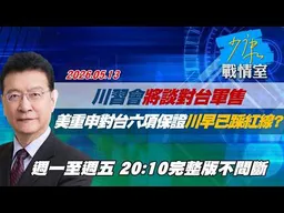 【#完整版不間斷】川習會將談對台軍售　美重申對台六項保證川普早已踩紅線? #少康戰情室 20260513