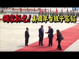 習川會復盤! 美國草台班子"失禮了"! 出包畫面獨家曝光! feat.軍事博主約克
