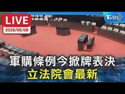 【LIVE】軍購條例今掀牌表決 立法院會最新