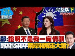 【完整版下集】鄭麗文：證明不是我一廂情願　鄭習將談和平兩岸和解必走大路？20260409｜#戴瑋姍 #蘭萱 #賴士葆 #王鴻薇 #唐湘龍