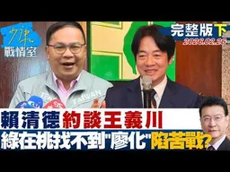 【完整版下集】賴清德約談王義川 民進黨在桃園找不到”廖化”陷苦戰？20260226｜#張嘉玲 #蘭萱 #王鴻薇 #陳菁徽 #唐湘龍