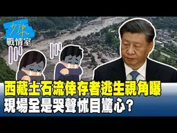 西藏土石流倖存者「逃生第一視角」曝　現場全是哭聲怵目驚心？#少康戰情室 20260827-1 #戴瑋姍 #蘭萱 #唐湘龍 #吳斯懷 #王育敏 #李柏毅