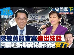 【完整版下集】陳敏薰買官案追出洗錢　陳水扁「追訴期滿」免訴確定安了？ 20260529｜#沈富雄 #吳崢 #陳智菡 #費鴻泰 #黃健豪 #徐弘庭