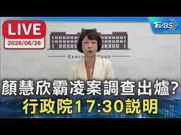 【LIVE】顏慧欣霸凌案調查出爐? 行政院17:30說明