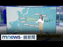 白海豚颱風吃大補丸！持續變胖增強　下週不排除更靠近台灣｜#鏡新聞