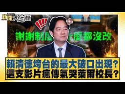 賴清德垮台的最大破口出現？這支影片瘋傳氣哭萊爾校長？【#新聞大白話】20260726│#謝寒冰 #徐弘庭 #單厚之