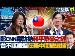【完整版中集】鄭麗文CNN專訪拋和平繁榮之鏈　台灣不該被迫在美中間做選擇？20260511｜#林秉宥 #張啓楷 #賴士葆 #李永萍 #林沛祥