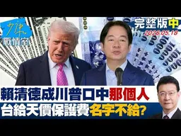 【完整版中集】賴清德成川普口中的那個人 台灣給天價保護費連名字都不給？20260518｜#林亮君 #張啓楷 #賴士葆 #李永萍 #林沛祥