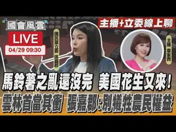 【LIVE主播+立委線上聊】 馬鈴薯之亂還沒完 美國花生又來! 雲林首當其衝 張嘉郡:別犧牲農民權益