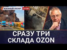 На третью ночь загорелось три склада Оzon, акции упали на треть | Военный обзор Юрия Фёдорова