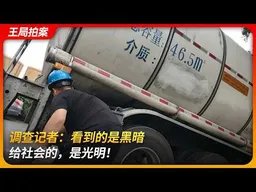 调查记者：看到的是黑暗，给社会的，是光明！｜新京报｜油罐车乱象｜韩福涛｜李四强｜王局拍案 20260205