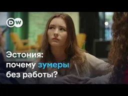 Эстония: почему в стартап-хабе Европы не хватает работы молодым?