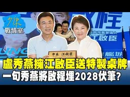 盧秀燕擁江啟臣送特製桌牌　一句「秀燕將啟程」埋2028伏筆？ #少康戰情室 20260706-4 #高嘉瑜 #許甫 #賴士葆 #李永萍 #張智倫