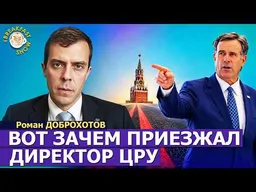 Вот почему приезжал директор ЦРУ? | Роман Доброхотов на Breakfast Show