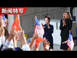 彭丽媛同梅拉尼娅参观博物馆 ，听美国孩子唱《茉莉花》｜新闻特写20260925