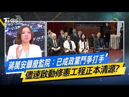 蔣萬安籲廢監院：已成政黨鬥爭打手 儘速啟動修憲工程正本清源？【#今日精華搶先看】少康戰情室 20260612｜#沈富雄 #吳崢 #陳琬惠 #費鴻泰 #牛煦庭 #鍾沛君