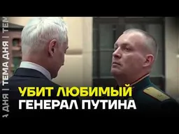 Убит генерал-майор. Чем ответит армия России?