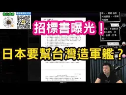 日本要幫台灣製造軍艦！？台灣萬噸驅逐艦招標訊息曝光。軍事博主：中美日必有一戰！