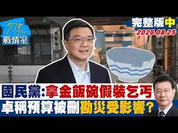 一年預算近3兆扯沒錢災民無語問蒼天 賴朝卓揆不如北宋富弼？【#今日精華搶先看】少康戰情室 20260825｜#林秉宥 #黃暐瀚 #牛煦庭 #徐巧芯 #陳鳳馨