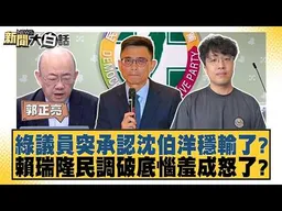 綠議員突承認沈伯洋穩輸了？賴瑞隆民調破底惱羞成怒了？【#新聞大白話】#郭正亮 #陳揮文 #游淑慧