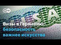 Посольство ФРГ по соображениям безопасности отказало студентке из России в визе для учебы