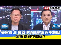 【#少康大人物】美國官員：川普會就伊朗議題對習近平施壓　將調整對中關係？ 20260511｜#張啓楷 #賴士葆