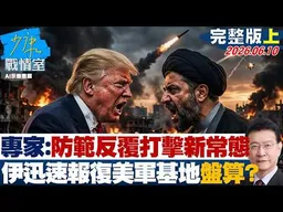 【完整版上集】專家：防範反覆打擊「新常態」　伊朗迅速報復美軍基地有盤算？20260610｜#張嘉玲 #周榆修 #董智森 #柯志恩 #江怡臻