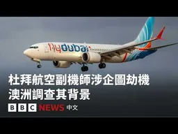 杜拜航空副機師涉企圖劫機　澳洲調查其背景－ BBC News 中文