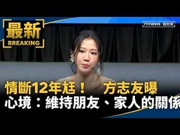 情斷12年尪！　方志友曝離婚心境：維持朋友、家人的關係｜#鏡新聞